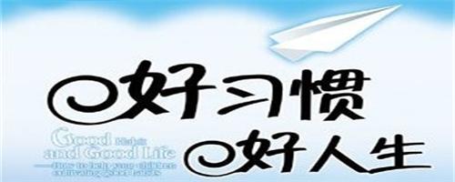 40个好习惯让你遇见更好的自己