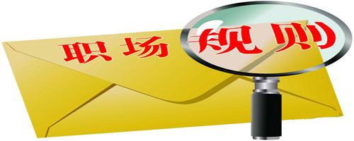 职场规则