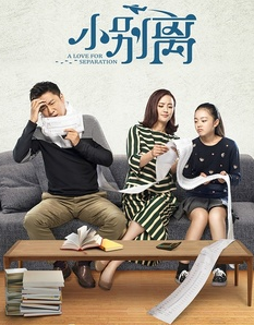 《小别离》启示录