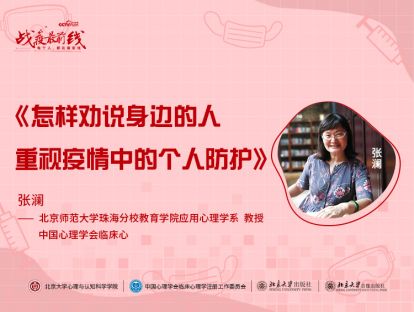 《怎样劝说身边的人重视疫情中的个人防护》——张澜