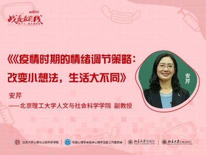 《疫情时期的情绪调节策略：改变小想法，生活大不同》——安芹