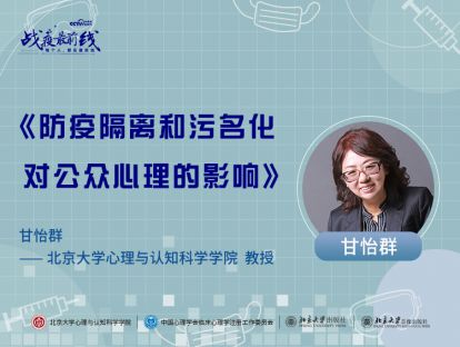 《防疫隔离和污名化对公众心理的影响》——甘怡群