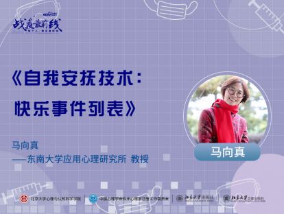 《自我安抚技术：快乐事件列表》——马向真