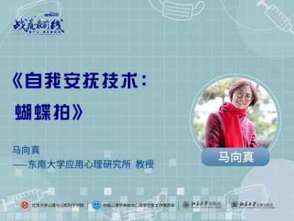 《自我安抚技术：蝴蝶拍》——马向真