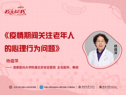 《疫情期间关注老年人的心理行为问题》——杨蕴萍