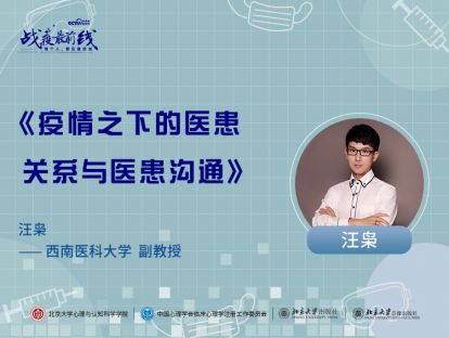 《疫情之下的医患关系与医患沟通》——汪枭