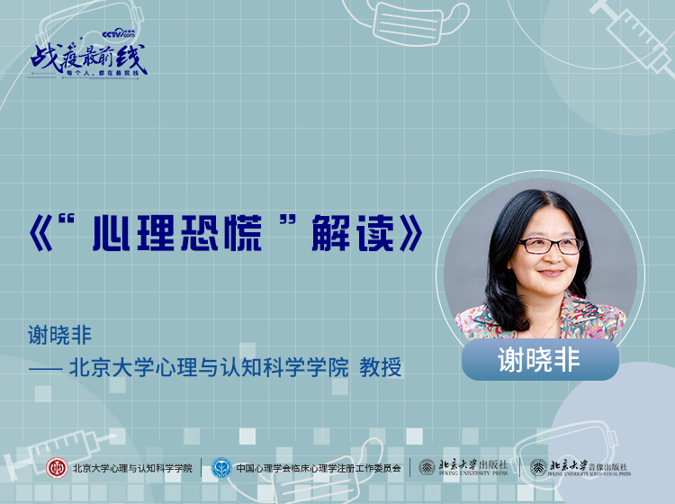《“心理恐慌”解读》——谢晓非