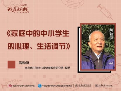 《家庭中的中小学生的心理、生活调节》——陶勑恒
