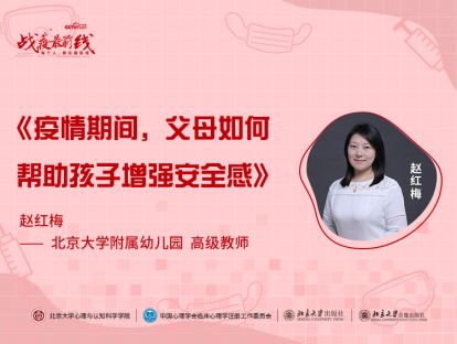 《疫情期间，父母如何帮助孩子增强安全感》——赵红梅