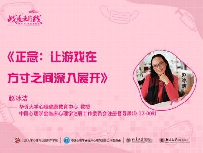 《正念：让游戏在方寸之间深入展开》——赵冰洁