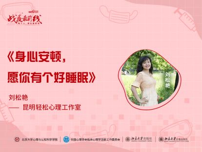 《身心安顿，愿你有个好睡眠》——刘松艳