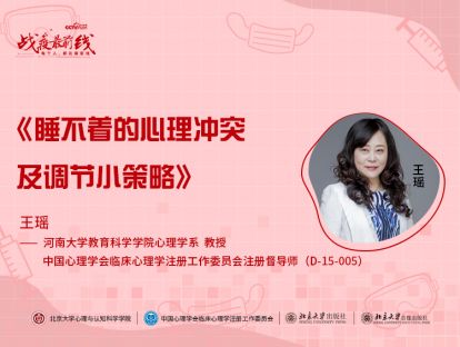 《睡不着的心理冲突及调节小策略》——王瑶