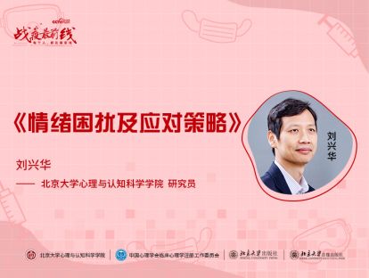 《情绪困扰及应对策略》——刘兴华