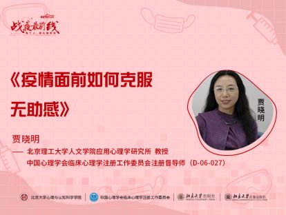 《疫情面前如何克服无助感》——贾晓明