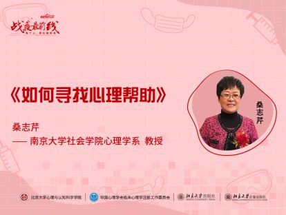 《如何寻找心理帮助》——桑志芹