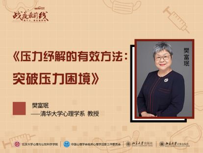 《压力纾解的有效方法：突破压力困境》——樊富珉