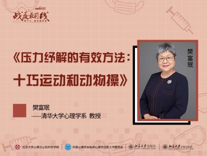 《压力纾解的有效方法：十巧运动和动物操》——樊富珉