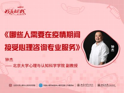 《哪些人需要在疫情期间接受心理咨询专业服务》——钟杰