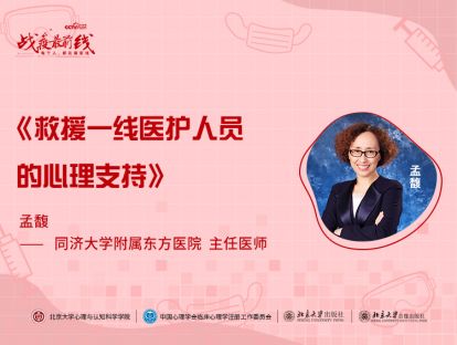 《救援一线医护人员的心理支持》——孟馥