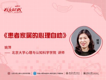 《患者家属的心理自助》——姚萍