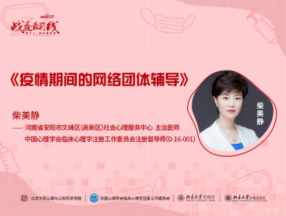《疫情期间的网络团体辅导》——柴美静