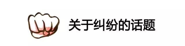 纠纷.jpg